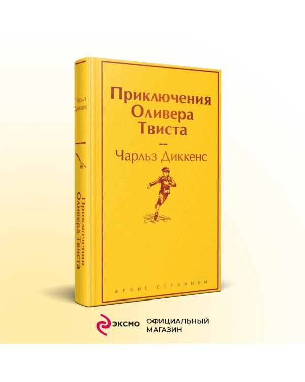 Приключения Оливера Твиста