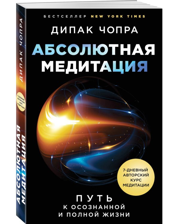 Абсолютная медитация. Путь к осознанной и полной жизни
