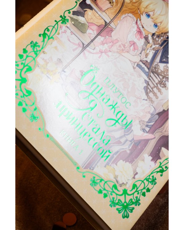 Однажды я стала принцессой. Книга 1 (новелла)