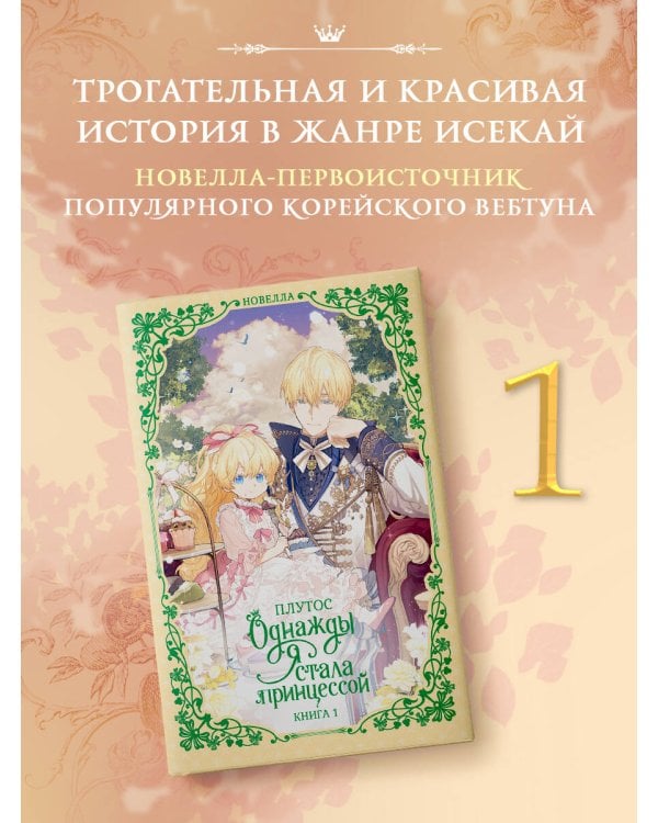 Однажды я стала принцессой. Книга 1 (новелла)