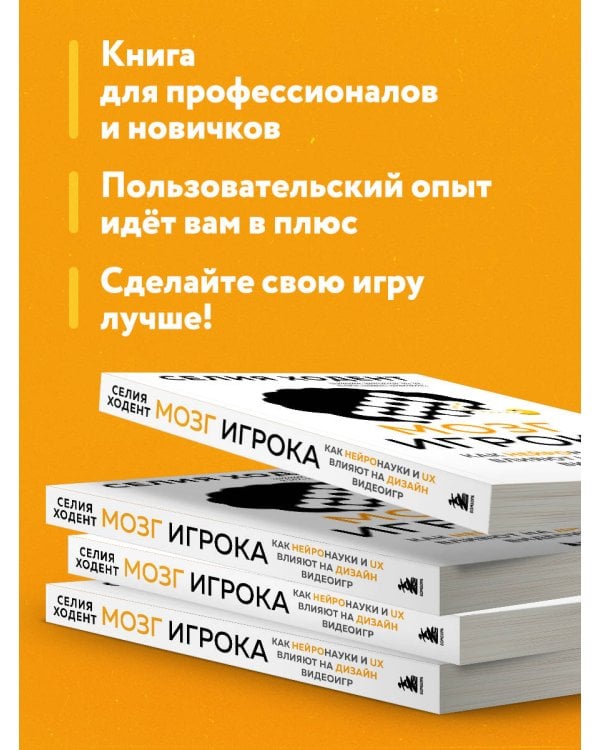 Мозг игрока. Как нейронауки и UX влияют на дизайн видеоигр
