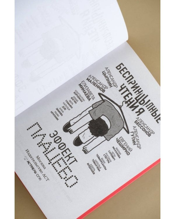 БеспринцЫпные чтения. Эффект плацебо