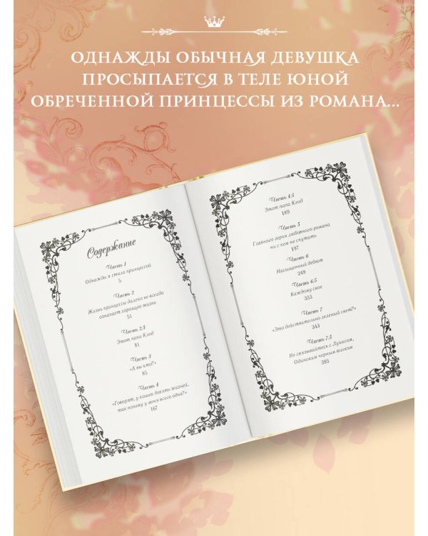 Однажды я стала принцессой. Книга 1 (новелла)