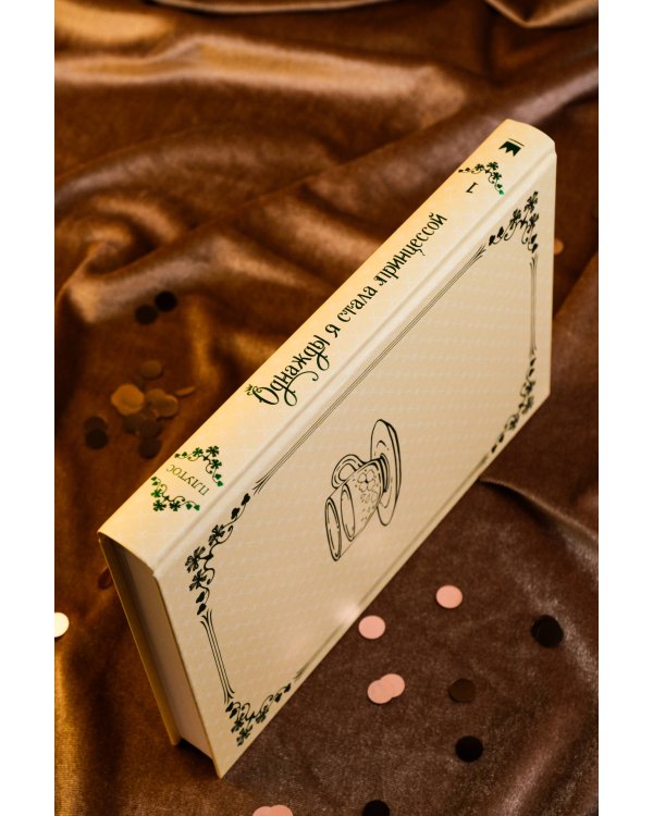 Однажды я стала принцессой. Книга 1 (новелла)