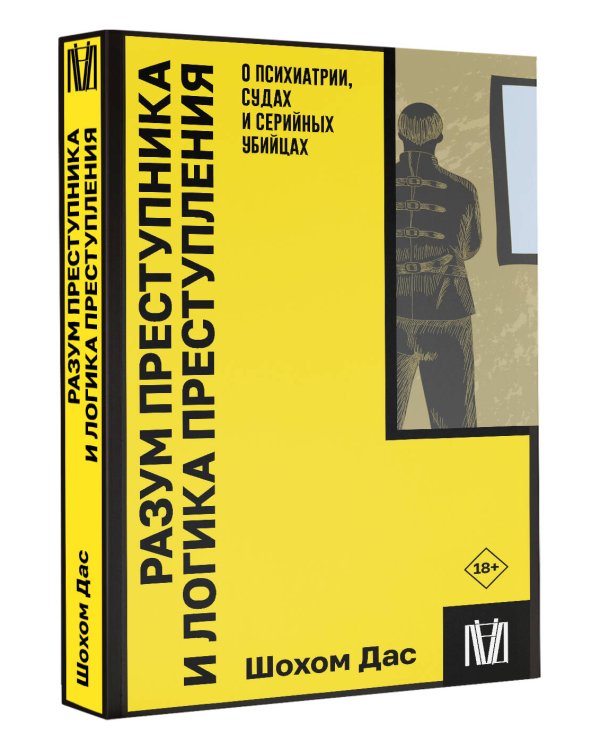Разум преступника и логика преступления. О психиатрии, судах и серийных убийцах