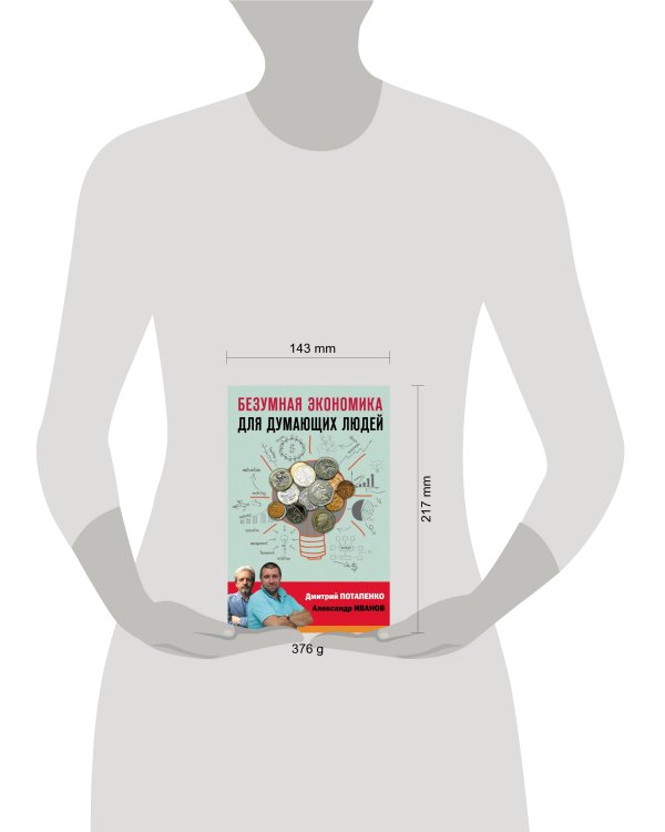 Безумная экономика для думающих людей