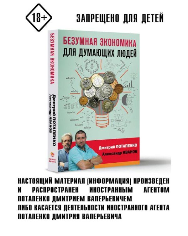 Безумная экономика для думающих людей