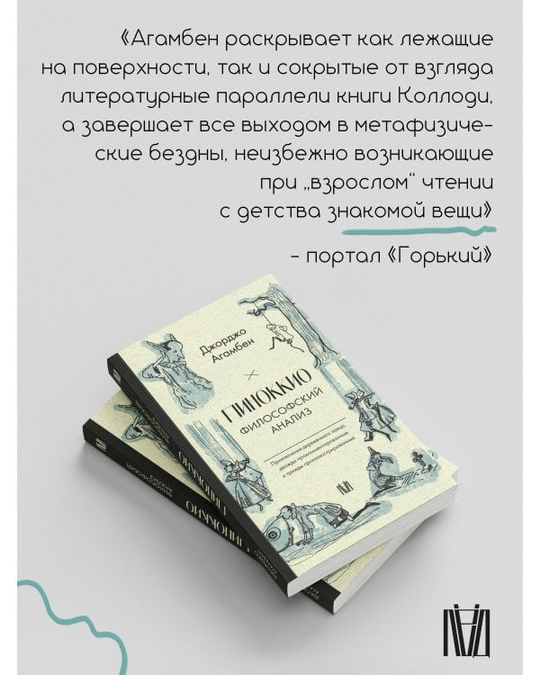 Пиноккио. Философский анализ