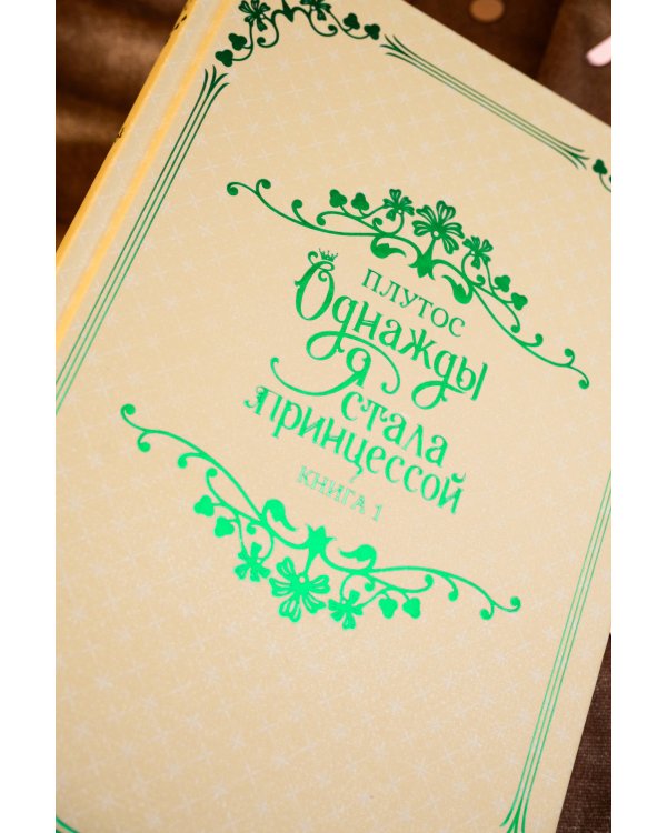 Однажды я стала принцессой. Книга 1 (новелла)