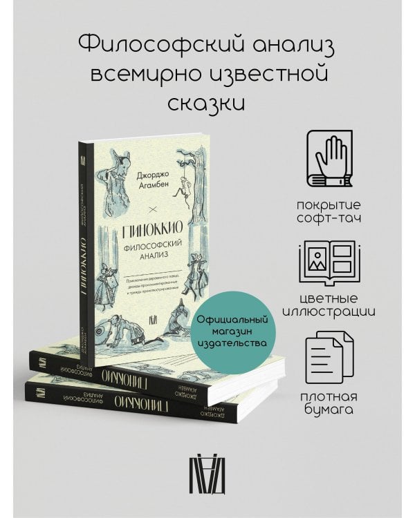 Пиноккио. Философский анализ