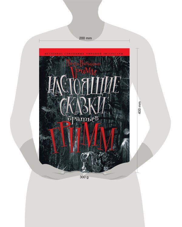 Настоящие сказки Братьев Гримм