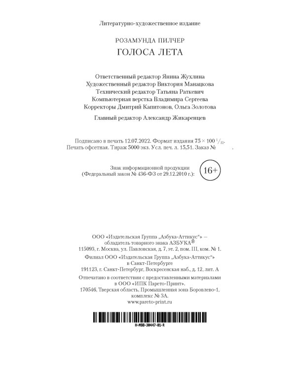 Голоса лета