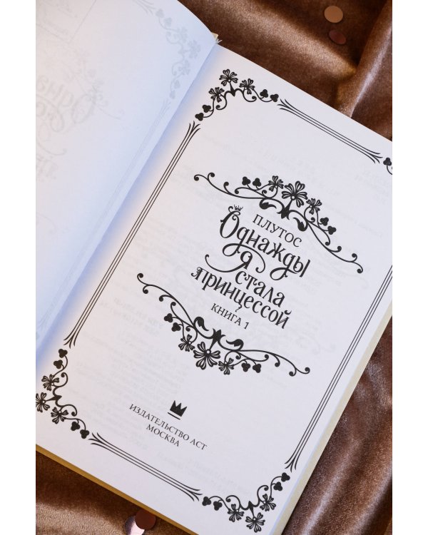 Однажды я стала принцессой. Книга 1 (новелла)