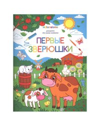 Первые зверушки