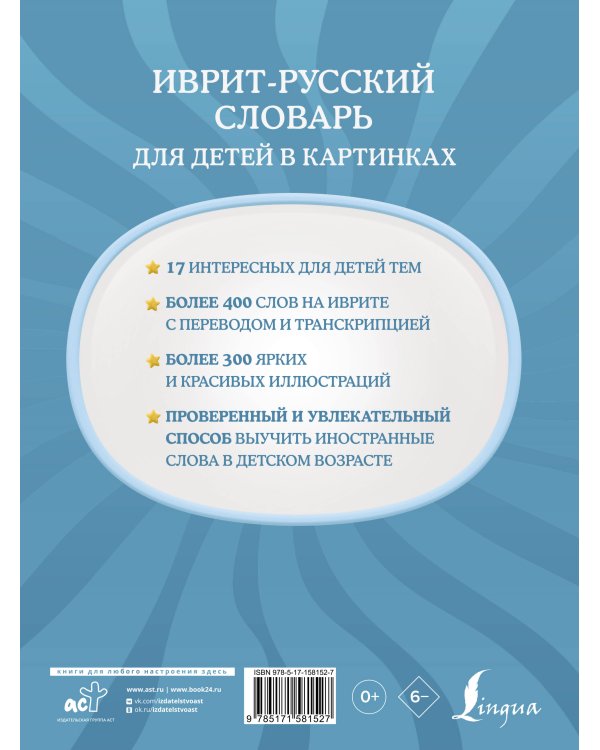 Иврит-русский словарь для детей в картинках