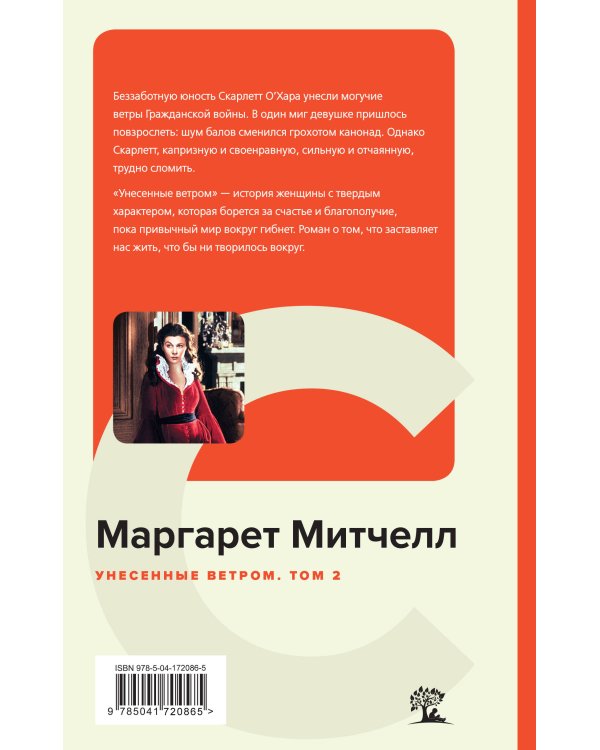 Унесенные ветром (комплект из 2 книг: том 1 и том 2)