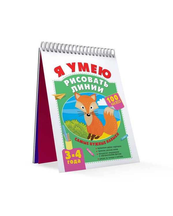 Я умею рисовать линии. 3-4 года