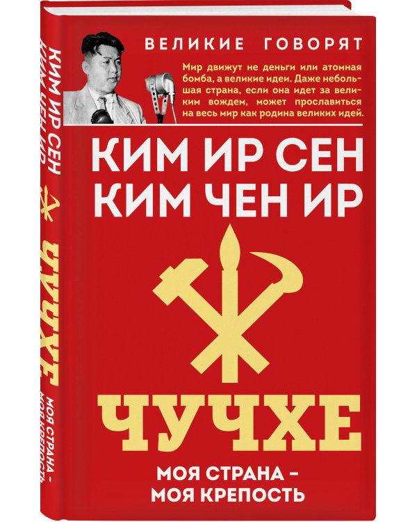 Чучхе. Моя страна – моя крепость