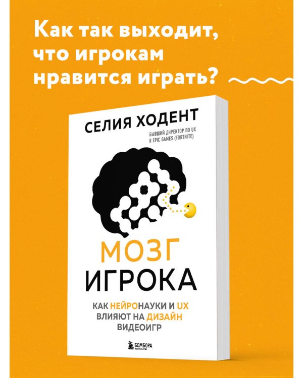 Мозг игрока. Как нейронауки и UX влияют на дизайн видеоигр