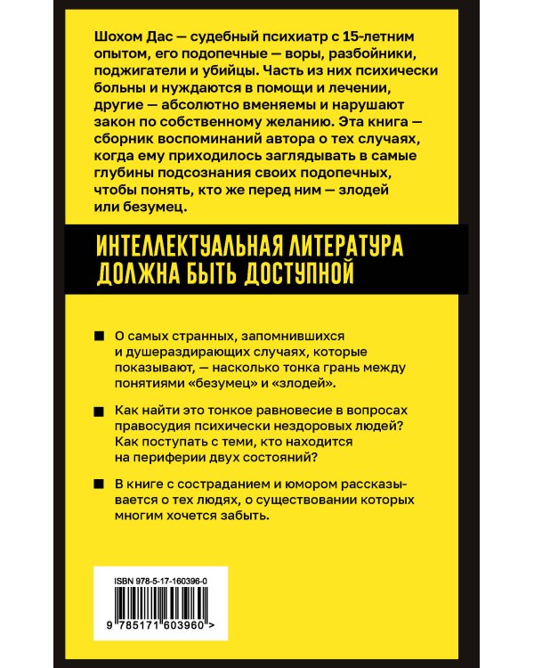 Разум преступника и логика преступления. О психиатрии, судах и серийных убийцах