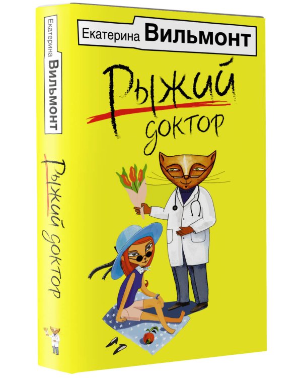 Рыжий доктор