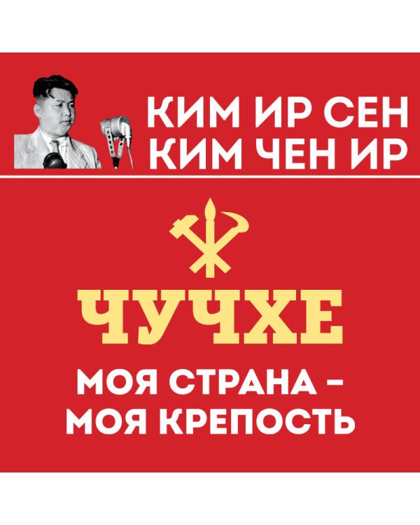 Чучхе. Моя страна – моя крепость