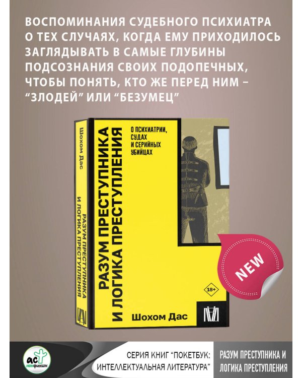Разум преступника и логика преступления. О психиатрии, судах и серийных убийцах