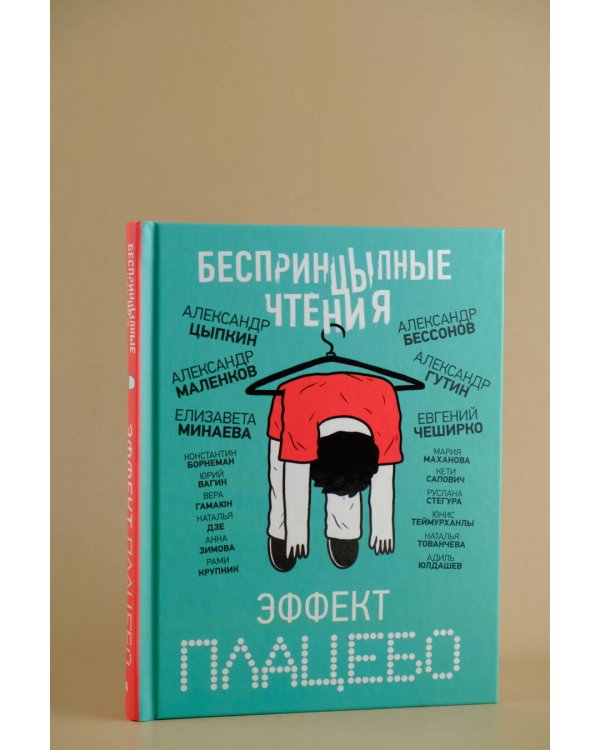 БеспринцЫпные чтения. Эффект плацебо