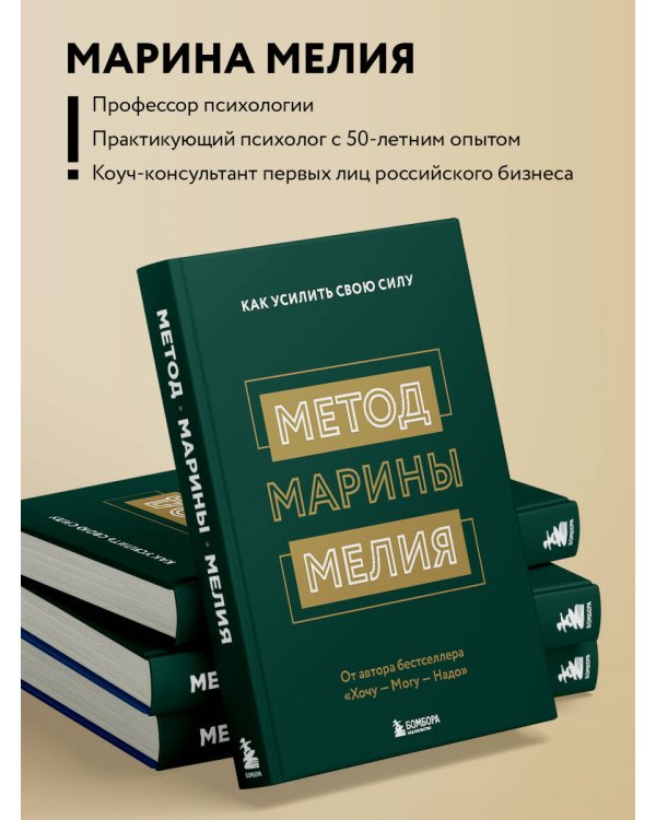 Метод Марины Мелия. Как усилить свою силу
