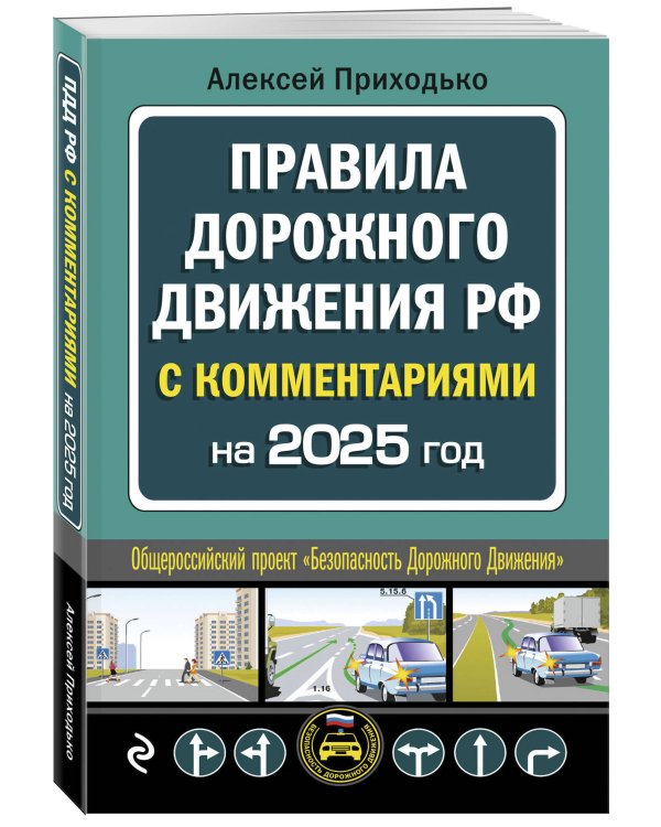 ПДД с комментариями на 2025 год