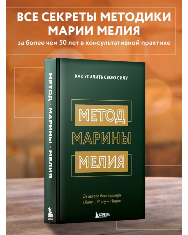 Метод Марины Мелия. Как усилить свою силу