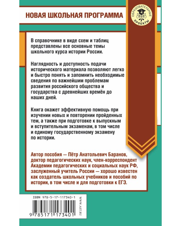 ЕГЭ. История России в таблицах и схемах. 10-11 классы