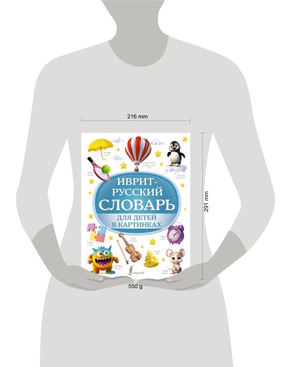 Иврит-русский словарь для детей в картинках