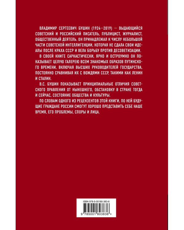 Время Путина. Глазами советского человека