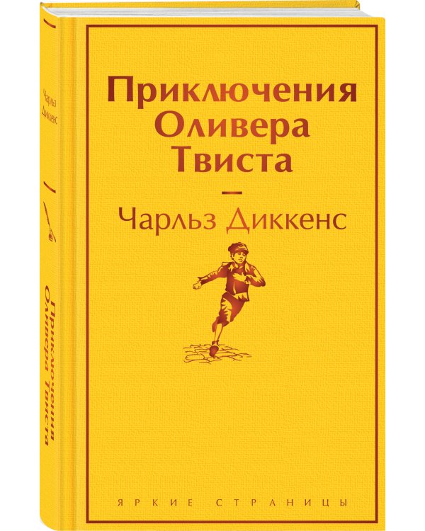 Приключения Оливера Твиста