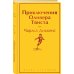 Приключения Оливера Твиста
