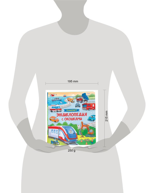 Транспорт. Энциклопедия с окошками