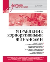Управление корпоративными финансами. Учебник для вузов