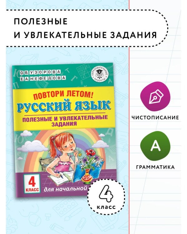 Повтори летом! Русский язык. Полезные и увлекательные задания. 4 класс