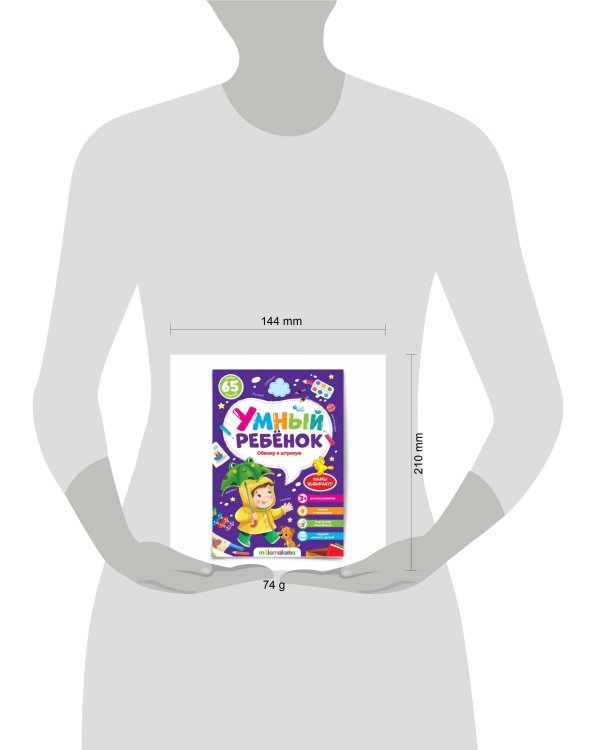 Умный ребенок (на скобе). Обвожу и штрихую