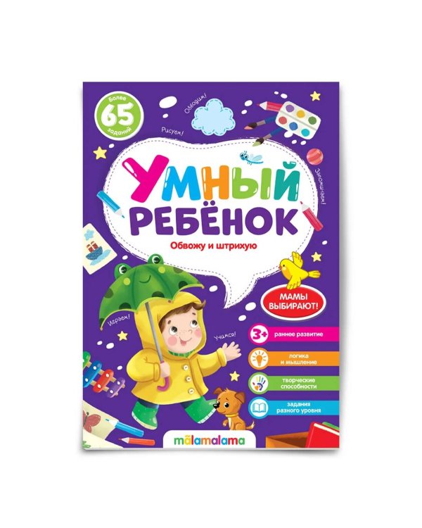 Умный ребенок (на скобе). Обвожу и штрихую