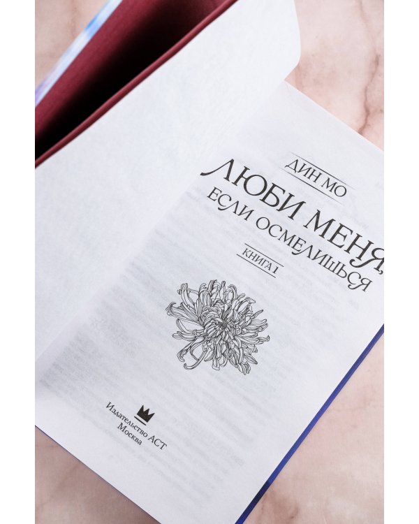 Люби меня, если осмелишься. Книга 1