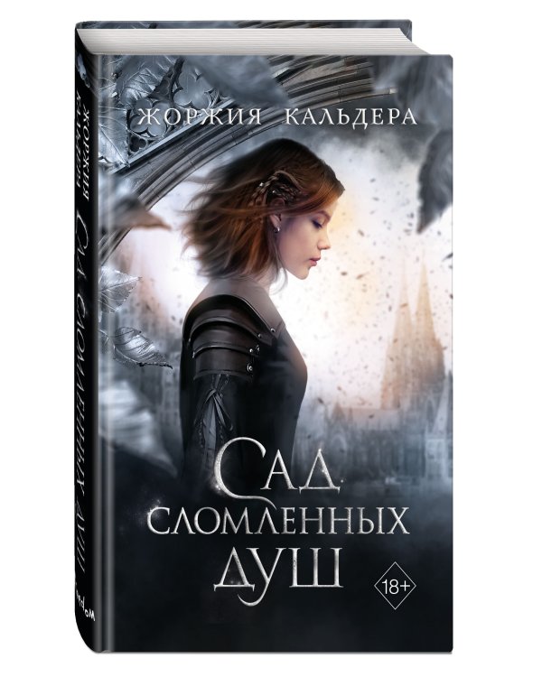 Сад сломленных душ (#1)