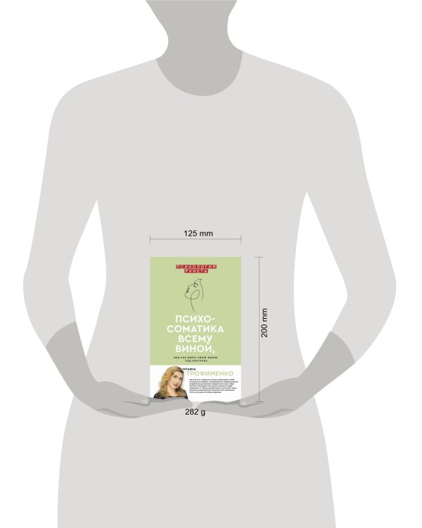 Психосоматика всему виной, или как взять свою жизнь под контроль