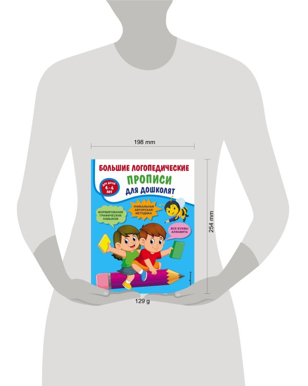 Большие логопедические прописи для дошколят: для детей 4-6 лет