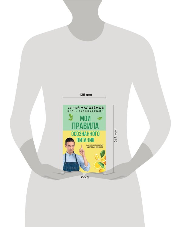 Мои правила осознанного питания. Как наука помогает здоровью и фигуре