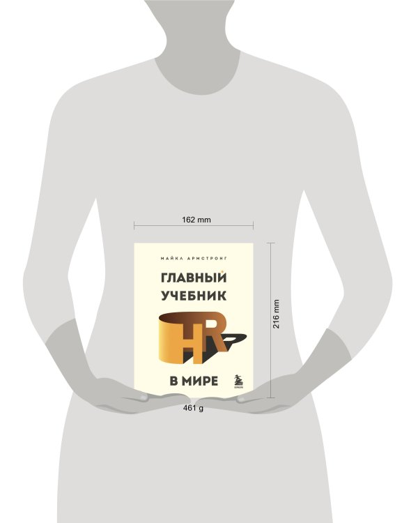 Главный учебник HR в мире