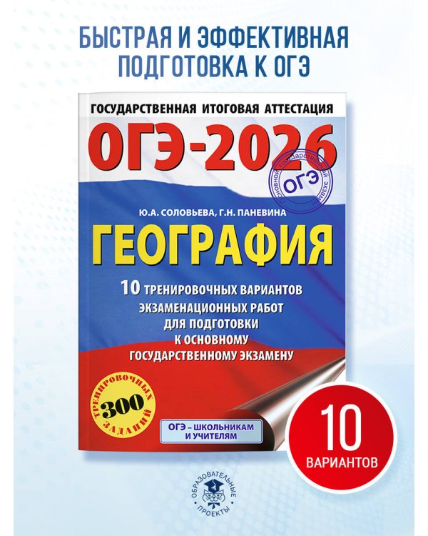 ОГЭ-2026. География. 10 тренировочных вариантов экзаменационных работ для подготовки к основному государственному экзамену