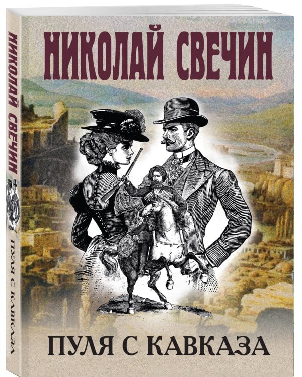 Пуля с Кавказа