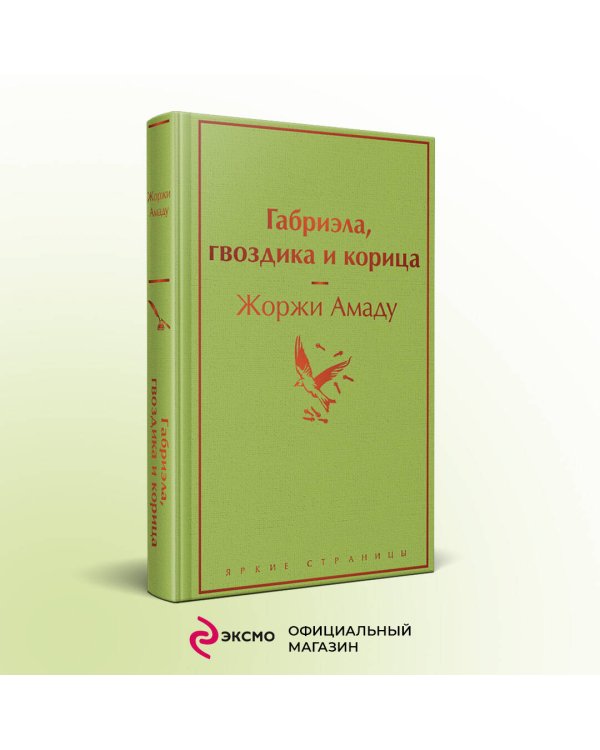 Габриэла, гвоздика и корица